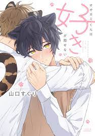 オオカミくんは好きが隠せない【電子限定描き下ろし漫画付き】 - 山口すぐり - BL(ボーイズラブ)マンガ・無料試し読みなら、電子書籍・コミックストア  ブックライブ