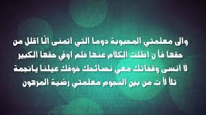 كلمات شكر لمعلماتي متوسطة وثانوية