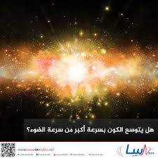 .بنطلون جينز يعني بين من جمال فادها وقالت لي رامي خذ القهوه قلت لها حطيها على التربيزها ورحت الحمام بسرعه عشان ما تشوف زبي وهو منتصب مع اني متأكد انها شافته ما. Ù†Ø§Ø³Ø§ Ø¨Ø§Ù„Ø¹Ø±Ø¨ÙŠ ØªØ¹Ù„ÙŠÙ… Ù‡Ù„ ÙŠØªÙˆØ³Ø¹ Ø§Ù„ÙƒÙˆÙ† Ø¨Ø³Ø±Ø¹Ø© Ø£ÙƒØ¨Ø± Ù…Ù† Ø³Ø±Ø¹Ø© Ø§Ù„Ø¶ÙˆØ¡