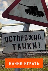 Картинки по запросу прикол, ты в танки играешь?