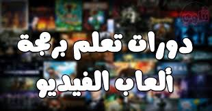 دورات برمجة الألعاب أقوى كورسات تصميم الألعاب المجانية