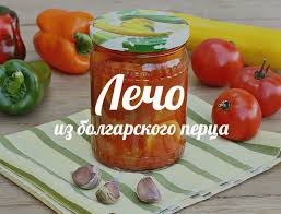 как приготовить лечо из болгарского перца с томатной пастой Sezon Konservacii Top 5 Receptov Konservirovaniya Lecho Hochu Ua Recept Recepty Prigotovleniya Recepty Konservirovanie