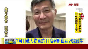 Image result for 蘇啟誠