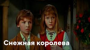 Елена проклова — заслуженная артистка рсфср, женщина, чье обаяние помнят миллионы россиян по множеству советских и российских картин после успешного дебюта в фильме митты елену пригласили в киноленту «снежная королева» геннадия казанского на роль герды. Film Snezhnaya Koroleva 1966 Smotret Onlajn Besplatno V Horoshem Hd 1080 720 Kachestve