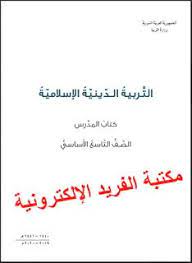 دليل المعلم التربية الدينية الاسلامية للصف التاسع ـ سوريا 2019 2020 دليل المدرس ديانة تاسع ninth grade teacher guides science questions
