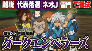 キャプテン栗松】もしFFI優勝後のイナズマジャパンに「世界への挑戦編版ダークエンペラーズ」が襲ってきたら！？イナズマイレブンGOストライカーズ2013【イナスト2013】  - YouTube