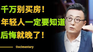 千万别买房！年轻人尤其是刚毕业的，一定要知道这两点原因，不然后悔就晚了！#圆桌派 #许子东 #马家辉 #梁文道 #锵锵行天下 #观复嘟嘟 #马未都