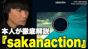 本人による『sakanaction』徹底解説