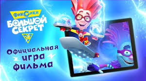 фиксики большой секрет смотреть онлайн бесплатно в хорошем качестве Skachat Video Fiksiki Bolshoj Sekret Besplatno Na Ios I Android