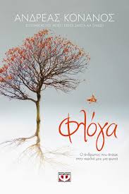 Todays idea in heart and fire shop. Floga O An8rwpos Poy Anapse Sthn Kardia Moy Mia Fwta Andreas Konanos