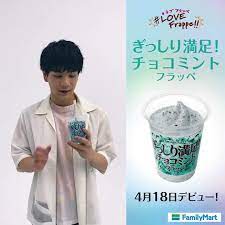 ファミリーマート on twitter 合言葉は ラブフラッペ 明日発売開始の ぎっしり満足チョコミントフラッペ 豆原一成 さんの食レポ に注目です ぜひ音声on でお楽しみください 詳しくは https t co qws8 ファミリーマート 合言葉
