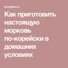 как приготовить морковь по корейски в домашних условиях видео Kak Prigotovit Nastoyashuyu Morkov Po Korejski V Domashnih Usloviyah Lockscreen Lockscreen Screenshot Screenshots