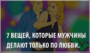 любовные смс после которых он не сможет думать о другой 7 Veshej Kotorye Muzhchiny Delayut Tolko Po Lyubvi Esli Delaet 4 Vyhodite Zamuzh U Menya 6 Iz 7 Dumayu Hvati V 2020 G Motivaciya Vdohnovlyayushie Frazy Vdohnovlyayushie Citaty
