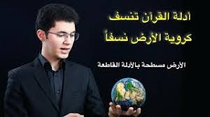 الأدلة القرآنية تنسف كروية الأرض L الأرض مسطحة L أمين صبري Youtube