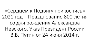 Как случилось, что спустя восемь столетий память о нем не только трепетно хранится. Serdcem K Podvigu Prikosnis 2021 God Prazdnovanie 800 Letiya So Dnya Rozhdeniya Aleksandra Online Presentation