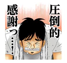 「カイジ 名言」の画像検索結果