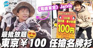 無線剛播出的旅遊節目 周遊東京 內 jarvis 周奕瑋 前去的平民區服飾店 日ノ出屋洋品店 100円服飾放題可謂 抵到爛 100秒內瘋狂搶衫 眨眼間已搶得約hk 8000的服飾 japan guide japan travel japan