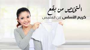التخلص من بقع كريم الأساس عن الملابس Youtube