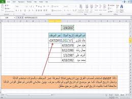الدرس 73 شرح دالة Datedif وحساب الفرق بين تاريخين وحساب عمر التلميذ فى أول أكتوبر فى الاكسل Excel مدرسة الويب Web School