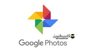 شرح تطبيق صور Google لحفظ الصور الخاصة بك على جوجل أكاديمية الموبايل