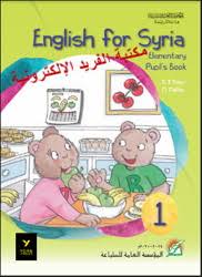 كتاب الانجليزي للصف الأول الابتدئي 2019 2020 سوريا كتاب الطالب الأنشطة دليل المعلم مكتبة الفريد الإلكترونية