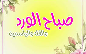 مساء خاص للغالين م عط ر بالفل والياسمين راسلينه بس للحلوين. ØµØ¨Ø§Ø­ Ø§Ù„ÙˆØ±Ø¯ ÙˆØ§Ù„ÙÙ„ ÙˆØ§Ù„ÙŠØ§Ø³Ù…ÙŠÙ† Ù…ÙˆØ³ÙˆØ¹Ø© Ø¥Ù‚Ø±Ø£ ØµØ¨Ø§Ø­ Ø§Ù„ÙˆØ±Ø¯ ÙˆØ§Ù„ÙÙ„ ÙˆØ§Ù„ÙŠØ§Ø³Ù…ÙŠÙ† ÙˆØµØ¨Ø§Ø­ Ø§Ù„ÙˆØ±Ø¯ ÙˆØ§Ù„ÙÙ„ ÙˆØ§Ù„ÙŠØ§Ø³Ù…ÙŠÙ† Ø´Ø¹Ø±