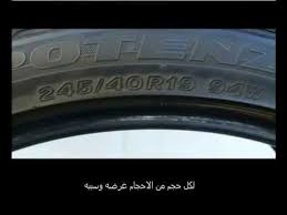 كيف تتعرف على مقاس اطار سيارتك Youtube