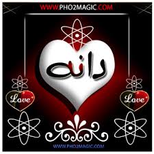 اسم دانه احبك