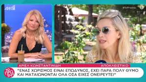 Η ηθοποιός άριελ κωνσταντινίδη αποκαλύπτει ότι δέχτηκε σεξουαλική παρενόχληση σε ηλικία μόλις 9 ετών. H Ariel Kwnstantinidh Milaei Gia To Xwrismo Ths Den Exw Idea Ti Shmainei Beloydino Diazygio Zappit