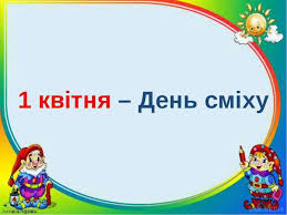 У квітні дівиці намагаються обдурити якнайбільше людей, думаючи, що в такому випадку женихи. Posmihnitsya Novomu Dnyu Anekdoti Dlya Dobrogo Nastroyu Na Sogodni 1 Kvitnya Den Smihu 2017