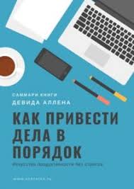 как привести дела в порядок скачать полную версию Epub Katerina Lengold Prosto Kosmos Praktikum Po Agile Zhizni Napolnennoj Smyslom I Energiej Sammari Skachat Chitat I Slushat Onlajn Biblioteka Avtorskih Sammari Sokratko