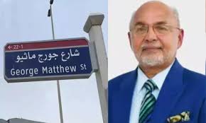 George Matthew Street: Abu Dhabi road named after Indian-origin doctor  serving since 1967