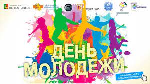 Подробно о международном дне молодежи утвержденном генеральной ассамблеей оон в 1999 году, призванный напомнить о роли молодых людей в развитии и построении мира. Den Molodezhi 2020 Gorodskoj Okrug Pervouralsk Oficialnyj Sajt