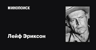 Лейф Эриксон (Leif Erickson): фильмы, биография, семья, фильмография —  Кинопоиск