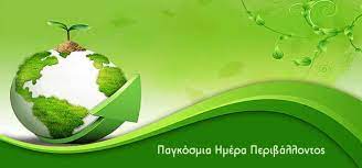 Η παγκόσμια ημέρα περιβάλλοντος γιορτάζεται κάθε χρόνο στις 5 ιουνίου. H 5h Ioynioy Exei Oristei Ws Pagkosmia Hmera Periballontos Kiss 92 9 The Music Leader