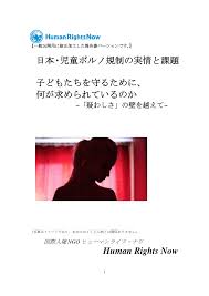 日本・児童ポルノ規制の実情と課題 子どもたちを守るために、 何が求められているのか Human Ri