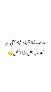 ما ذنب فتاة جميلة رقيقة مثلي ان تصاب بكل هذا الملل Magic Tricks Videos Quotes Arabic Poetry