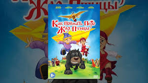 иван царевич и серый волк 2 в хорошем качестве Kak Pojmat Pero Zhar Pticy Multfilm Youtube