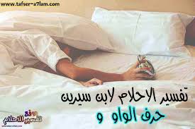 تفسير الاحلام لابن سيرين