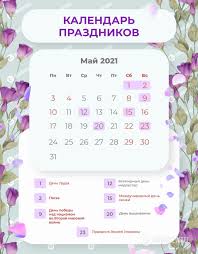 В 2021 году все граждане российской федерации будут отдыхать еще больше, так как президент россии объявил нерабочими все дни с 1 по 11 мая, сообщает joinfo.com. V Mae 2021 Ukraincy Budut Imet Trinadcat Vyhodnyh