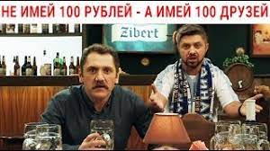 Самый лучший сайт знакомств для взрослых. Den Druzhby Ne Imej 100 Rublej A Imej 100 Druzej Luchshie Prikoly Pro Druzej Youtube