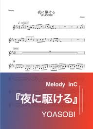 Yoasobi 「夜に駆ける (racing into the night). æ¥½è­œ å¤œã«é§†ã'ã‚‹ Yoasobi ãƒ¡ãƒ­ãƒ‡ã‚£ãƒ¼ Ayase ãƒ¡ãƒ­ãƒ‡ã‚£ ä¸­ç´š Piascore æ¥½è­œã‚¹ãƒˆã‚¢
