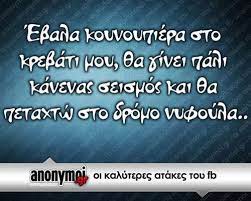 Ξεκαρδιστικά θέματα με αστεία βίντεο,φωτογραφίες, εικόνες που θα σε κάνουν να λυθείς στα γέλια! Greek Quotes Funny Greek Quotes Greek Quotes Funny Words