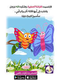 قصة عن فصل الربيع للاطفال قصة الفراشة الصغيرة بالصور بتطبيق قصص وحكايات بالعربي Arabic Kids Download App Stories For Kids