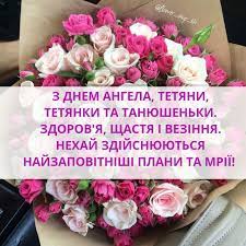 Вітання з днем тетяни в прозі, віршах та смс | привітання з днем ангела тетяни. Ridna Ukrayina Z Dnem Angela Tetyani Tetyanki Ta Tanyushenki