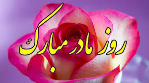 به پاس تمام روزهایی که صبورانه در کنارم بوده ای. ØªØ¨Ø±ÛŒÚ© Ø±ÙˆØ² Ù…Ø§Ø¯Ø± Ú©Ù„ÛŒÙ¾ Ø±ÙˆØ² Ù…Ø§Ø¯Ø± Ù‚Ø¯Ø±Ø¯Ø§Ù†ÛŒ Ø§Ø² Ù…Ø§Ø¯Ø± Ø±ÙˆØ² Ø²Ù† Ùˆ Ø±ÙˆØ² Ù…Ø§Ø¯Ø± Ù…Ø¨Ø§Ø±Ú© Happy Mothers Day Youtube