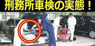 豆知識 ページ 127 バズニュース速報 刑務所 車検 日産自動車