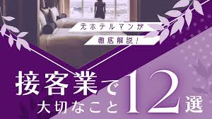 接客業における大切なこと12選！元ホテルマンが詳しく解説します！ | JapanWonderGuide