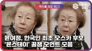 윤여정 씨는 올해 아카데미 시상식 여우조연상 후보에 올라있습니다. ìœ¤ì—¬ì • í•œêµ­ ë°°ìš° ìµœì´ˆ ì˜¤ìŠ¤ì¹´ ì—¬ìš°ì¡°ì—°ìƒ í›„ë³´ ìœ¤ëŒ€í'œë‹˜ì˜ ìœ¤ìŠ¤í…Œì´ ê¿€ìž¼ ëª¨ë¨¼íŠ¸ ë™ì˜ìƒ Dailymotion
