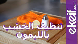 كيف تنظف الخشب باستخدام الليمون Youtube
